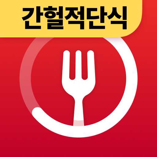 단식 어플 - 간헐적 단식, 단식 타이머, 단식 추적기