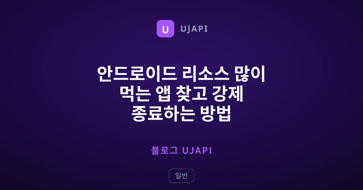 안드로이드 리소스 많이 먹는 앱 찾고 강제 종료하는 방법