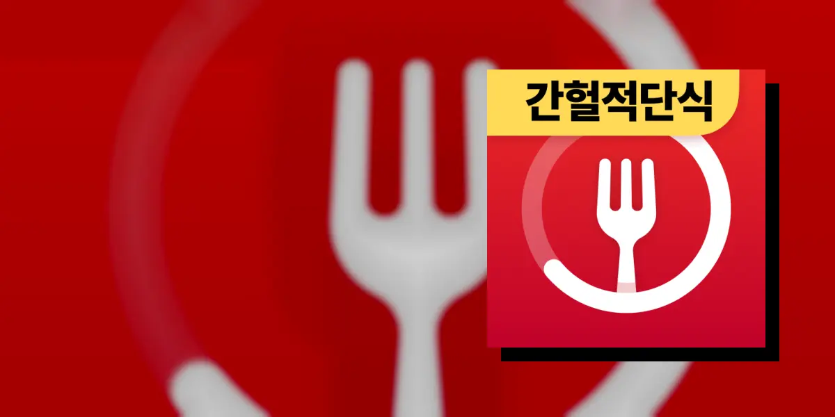 단식 어플 - 간헐적 단식, 단식 타이머, 단식 추적기
