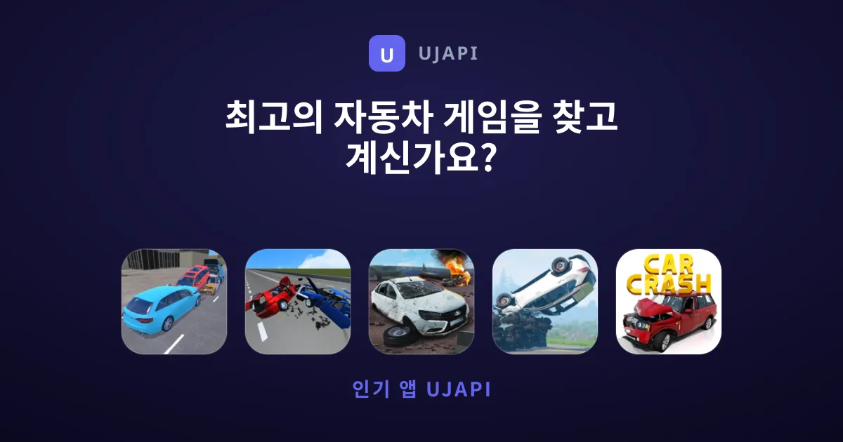 최고의 자동차 게임을 찾고 계신가요?
