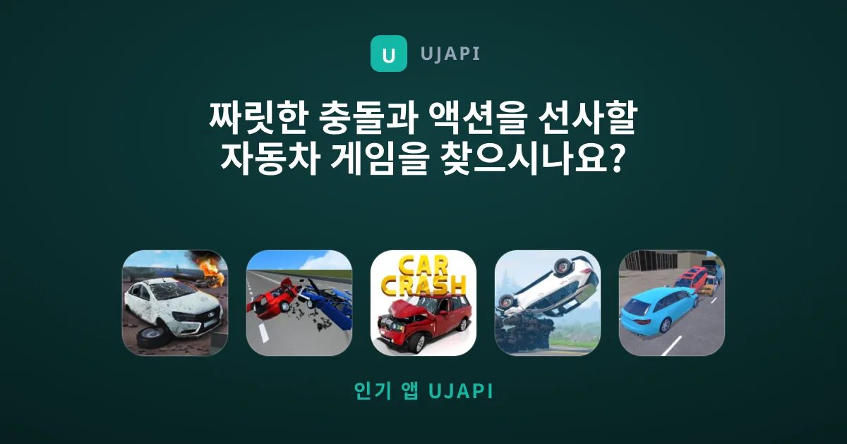 짜릿한 충돌과 액션을 선사할 자동차 게임을 찾으시나요?