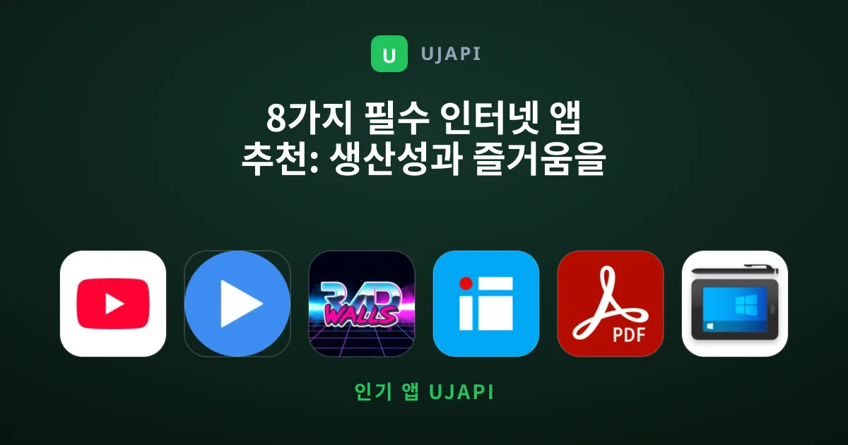 8가지 필수 인터넷 앱 추천: 생산성과 즐거움을 동시에
