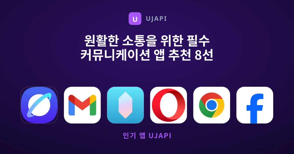 원활한 소통을 위한 필수 커뮤니케이션 앱 추천 8선