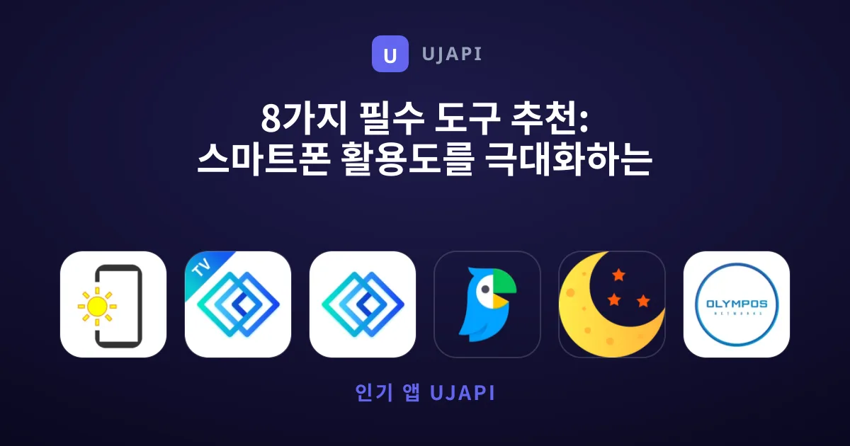 8가지 필수 도구 추천: 스마트폰 활용도를 극대화하는 모음